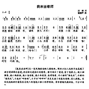 我来当老师_儿歌乐谱_词曲:雨珠 潘振声