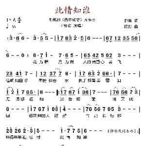 此情知谁_歌谱投稿_词曲:舒展 陈彤