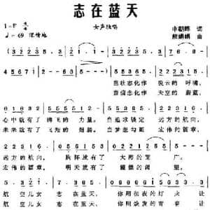 志在蓝天_民歌简谱_词曲:申朝晔 熊娟娟