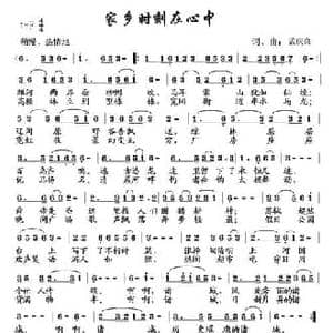 家乡时刻在心中_民歌简谱_词曲:孟庆良 孟庆良