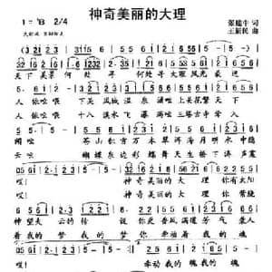 神奇美丽的大理_民歌简谱_词曲:张建中 王新民