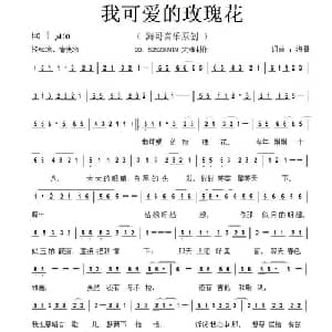 我可爱的玫瑰花_通俗唱法乐谱_词曲:李清泉 李清泉