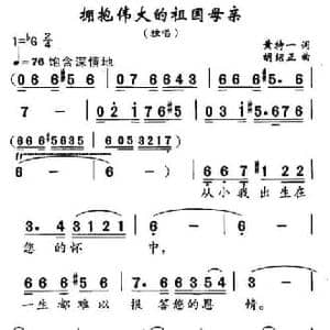 拥抱伟大的祖国母亲_民歌简谱_词曲:黄持一 胡绍正
