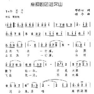 扁担剧团进深山_民歌简谱_词曲:邓丹心 颂今