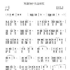 军旗为什么这样红_民歌简谱_词曲:邓丹 武秀林