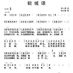 鹤城颂_民歌简谱_词曲:李一泉 刘北休