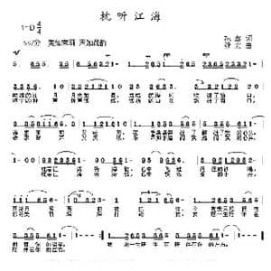 枕听江海_歌曲简谱_词曲:孙华 舒宏