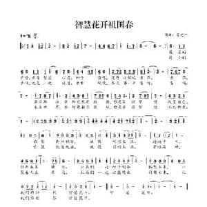 智慧花开祖国春_民歌简谱_词曲:肖光平 肖光平