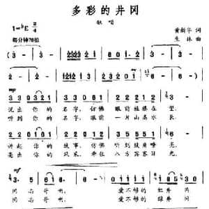 多彩的井冈_民歌简谱_词曲:黄新华 生林