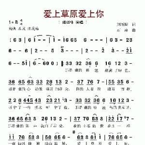 爱上草原爱上你_歌谱投稿_词曲:刘新圈 石焱