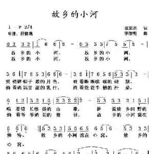 故乡的小河_民歌简谱_词曲:张家易 华维明