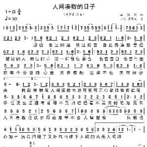 人间凑数的日子_歌曲简谱_词曲:冯海毓 小米 黄静美