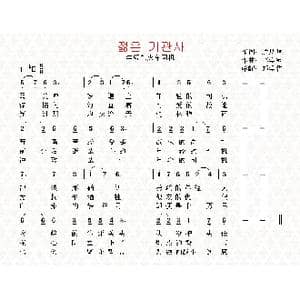 朝鲜 젊은 기관사_歌曲简谱_词曲:边炳顺 翻译:郑学哲 李学范