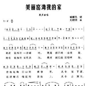 美丽窑湾我的家_民歌简谱_词曲:杨振元 刘晓明