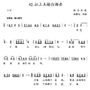 扛上土枪打游击_民歌简谱_词曲: 陕北民歌 白秉权词曲