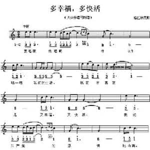 多幸福,多快活_民歌简谱