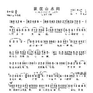 就在山水间_歌谱投稿_词曲:王晓岭 李文绪 栾凯