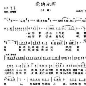 党的光辉_民歌简谱_词曲:孟淑珍 孟淑珍