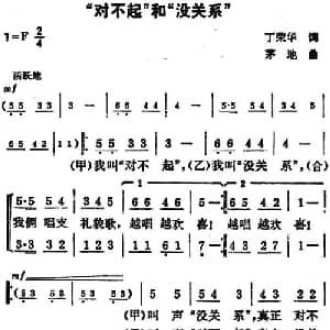 对不起 和 没关系 _合唱歌谱_词曲:丁荣华 茅地