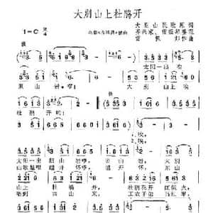 大别山上杜鹃开_民歌简谱_词曲:齐兴家 雷振邦整理 雷振邦