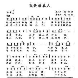 我是婚礼人_民歌简谱_词曲:吴莉萍 周安 潘振新 周安
