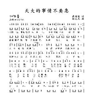 天大的事情不要急_歌谱投稿_词曲:高明军 孙元艺