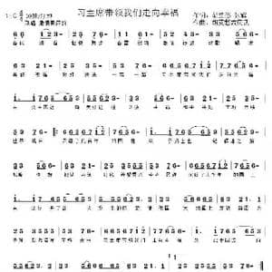 习主席带领我们走向幸福_歌谱投稿_词曲:胡莫愁 张辉 胡莫愁 梦庆武