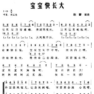 宝宝快长大_儿歌乐谱_词曲:陈蔷 陈蔷