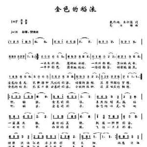 金色的稻浪_民歌简谱_词曲:戴雨桐 朱积聚 彭万雄