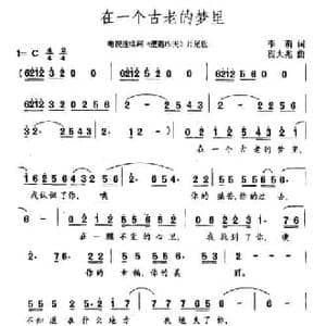 在一个古老的梦里_民歌简谱_词曲:李萌 程大兆