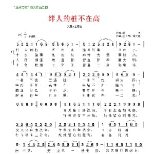 绊人的桩不在高_通俗唱法乐谱_词曲:马良 王月明 张又池