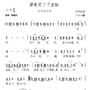 苗家有了千里眼_民歌简谱_词曲:曾宪瑞 丁丕业