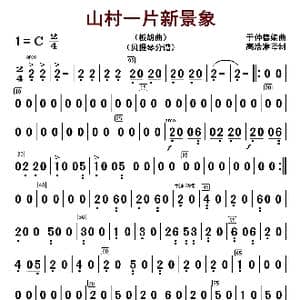 山村一片新景象_歌曲简谱_词曲: 于仲德编曲