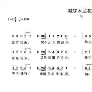 减字木兰花 等_民歌简谱_词曲:沈敏华 王垂忠
