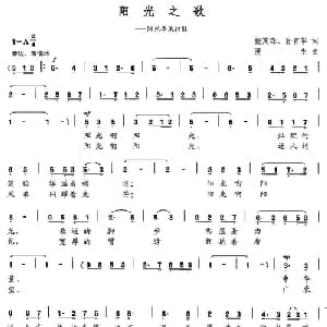 阳光之歌_合唱歌谱_词曲:杨茂森 孙有华 漫生