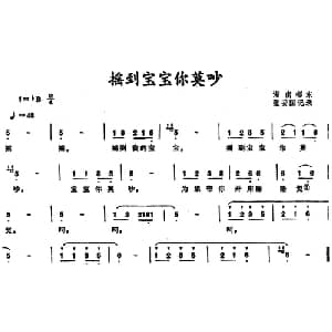 摇到宝宝你莫吵 _儿歌乐谱_词曲: 张安国记谱