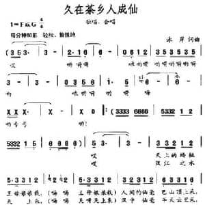 久在茶乡人成仙_民歌简谱_词曲:泳岸 泳岸
