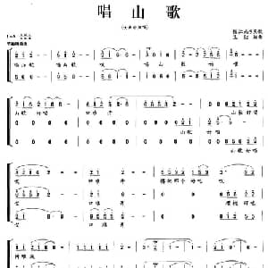 唱山歌_合唱歌谱_词曲: 王红编曲