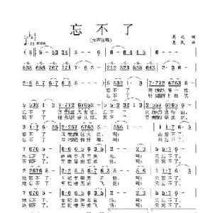 忘不了_民歌简谱_词曲:葛逊 惠民