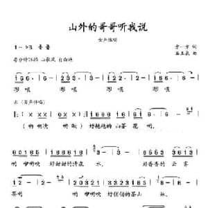 山外的哥哥听我说_民歌简谱_词曲:方一方 石玉泉