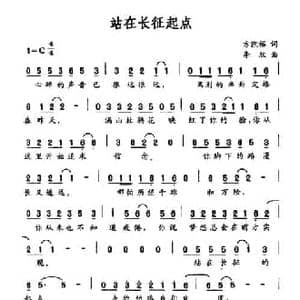站在长征起点_民歌简谱_词曲:方凯裕 李欣