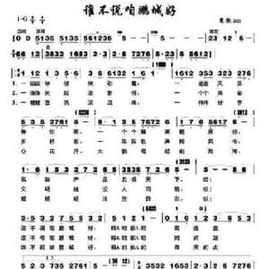 谁不说咱鹏城好_民歌简谱_词曲:夏歌 夏歌