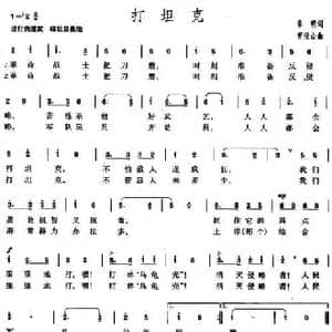 打坦克_民歌简谱_词曲:章明 曹俊山