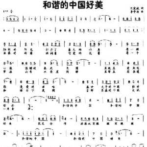 和谐的中国好美_民歌简谱_词曲:刘爱斌 李中海