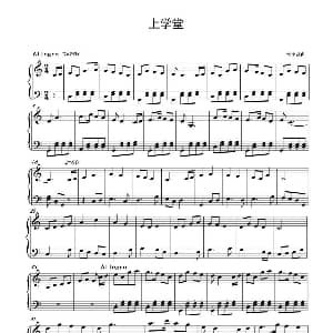 上学堂 钢琴谱 邹宇颖