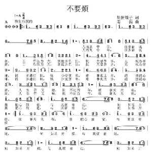 不要烦_民歌简谱_词曲:胡振蝶子 姜振