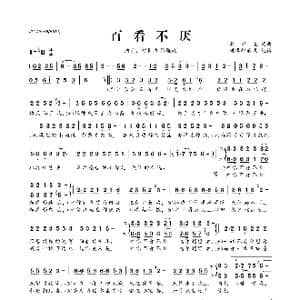 百看不厌_歌曲简谱_词曲:李守俊 李守俊