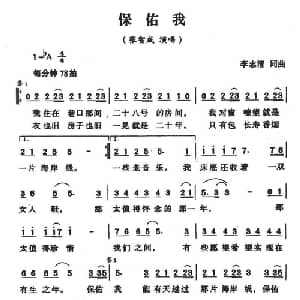 保佑我_通俗唱法乐谱_词曲:李志清 李志清
