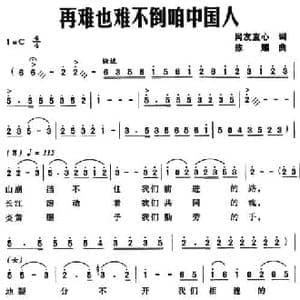 再难也难不倒咱中国人_民歌简谱_词曲: 陈耀