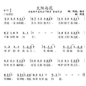 太阳与花_歌谱投稿_词曲:何龙 胡方 何龙